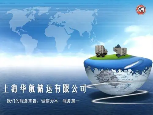 上海华敏储运有限公司简介12年3月版