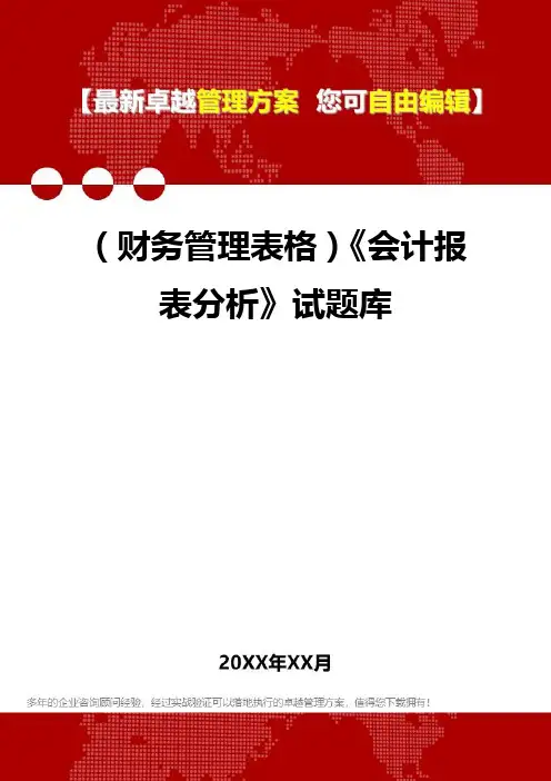 2020年(财务管理表格)《会计报表分析》试题库