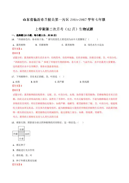 山东省临沂市兰陵县第一片区2016-2017学年七年级第二次月考(12月)生物试题解析(解析版)