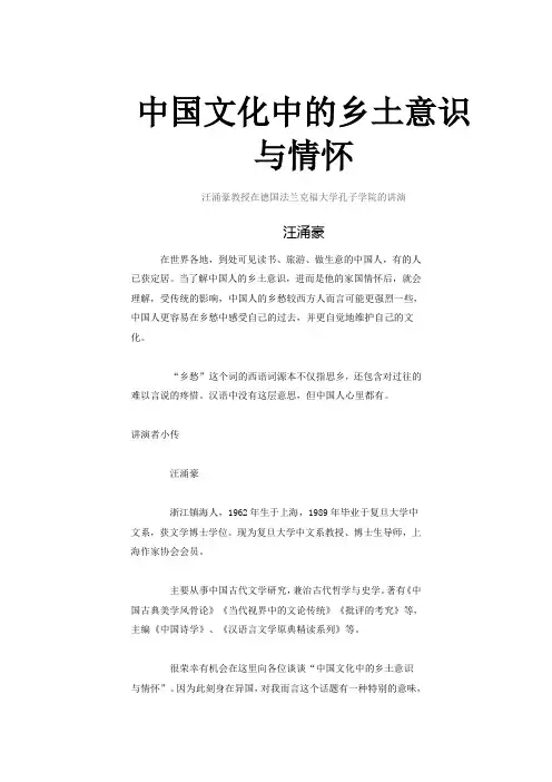 中国文化中的乡土意识与情怀