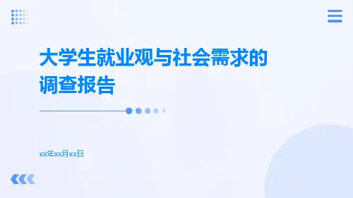 大学生就业观与社会需求的调查报告