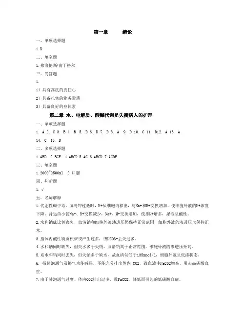 《外科护理学》习题集答案