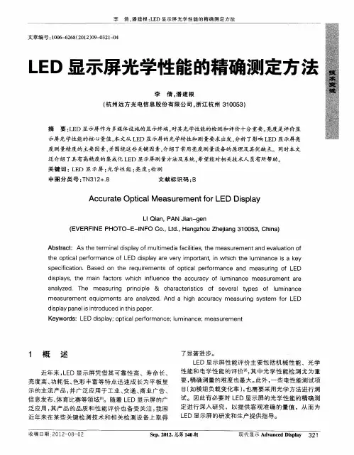 LED显示屏光学性能的精确测定方法