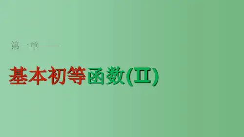 高中数学 第一章 基本初等函数(Ⅱ) 新人教B版必修4