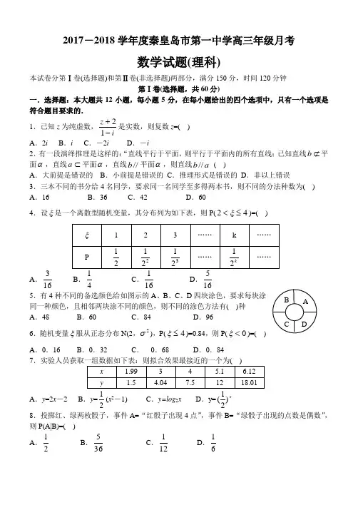 2017-2018学年度高三第一次月考数学试题及答案(理科) 精品