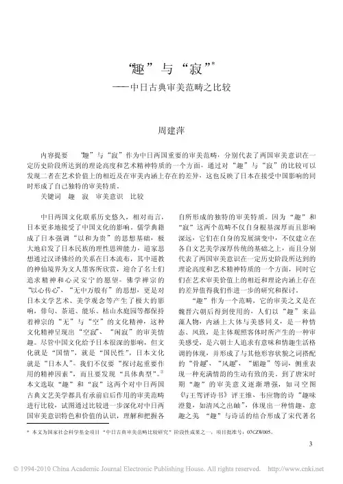 _趣_与_寂_中日古典审美范畴之比较