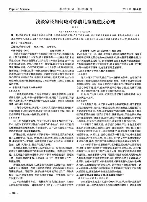 浅谈家长如何应对学前儿童的逆反心理