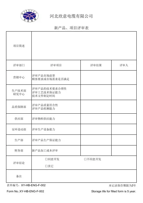 新产品项目评审表 2