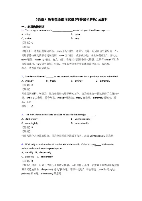 (英语)高考英语副词试题(有答案和解析)及解析