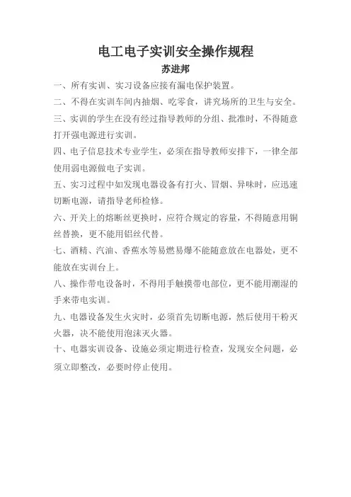 电工电子实训安全操作规程