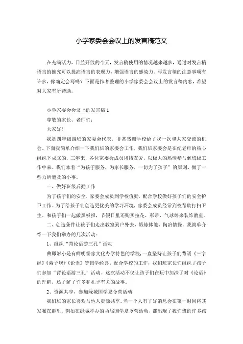 小学家委会会议上的发言稿范文