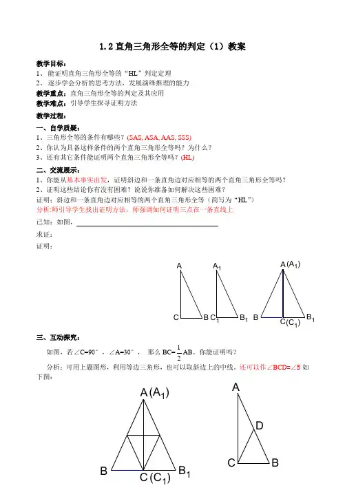 1.2(1)直角三角形全等的判定教案