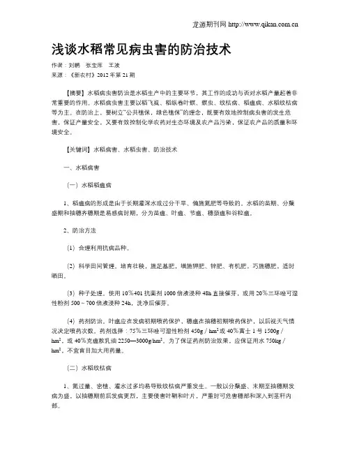 浅谈水稻常见病虫害的防治技术