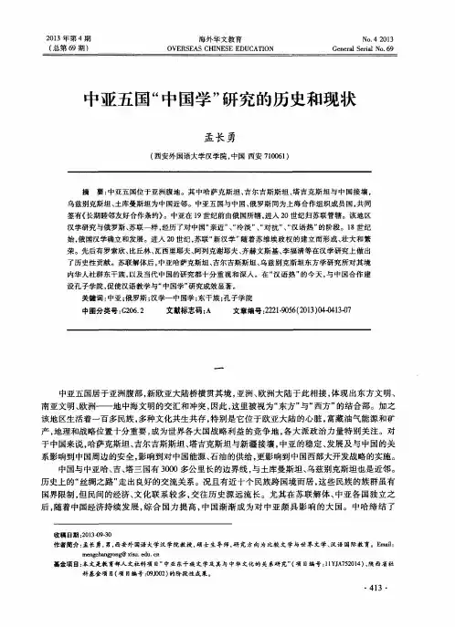 中亚五国“中国学”研究的历史和现状