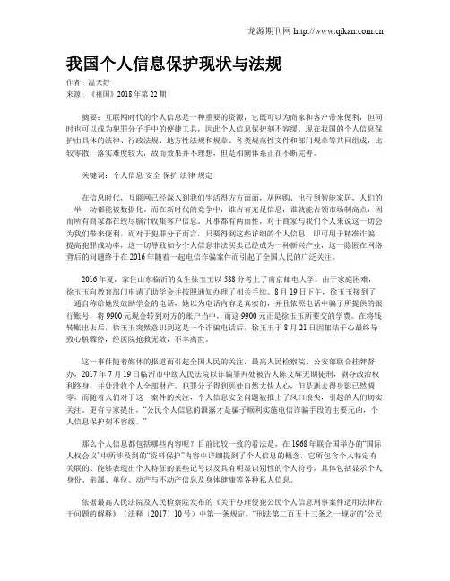 我国个人信息保护现状与法规