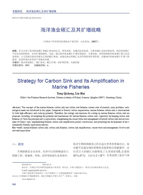 海洋渔业碳汇及其扩增战略