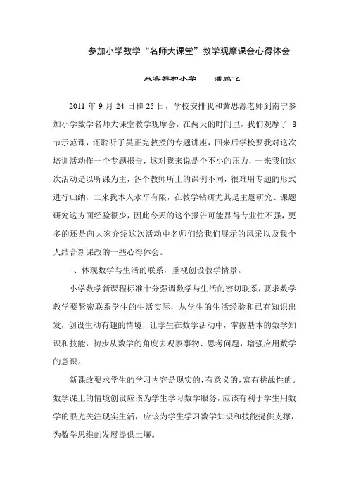 小学数学名师大课堂教学展示交流会心得体会