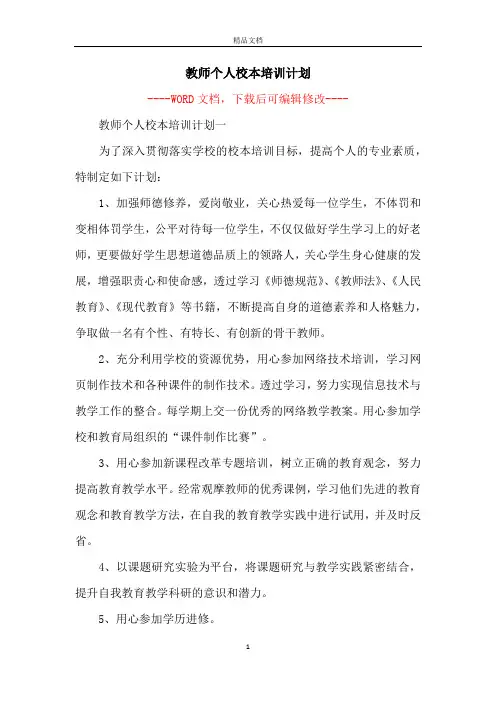 教师个人校本培训计划