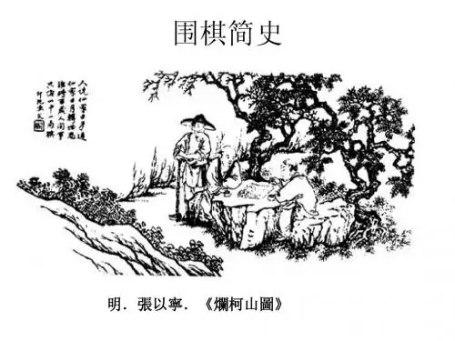 围棋简史讲座