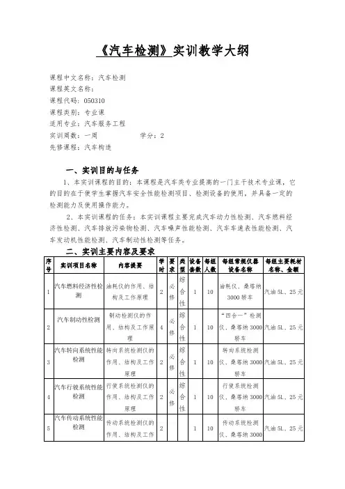 汽车检测实训教学大纲