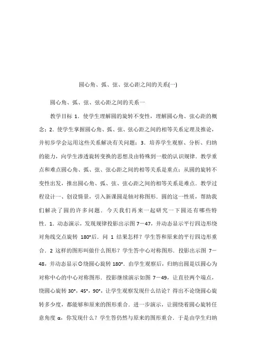 圆心角、弧、弦、弦心距之间的关系(一)