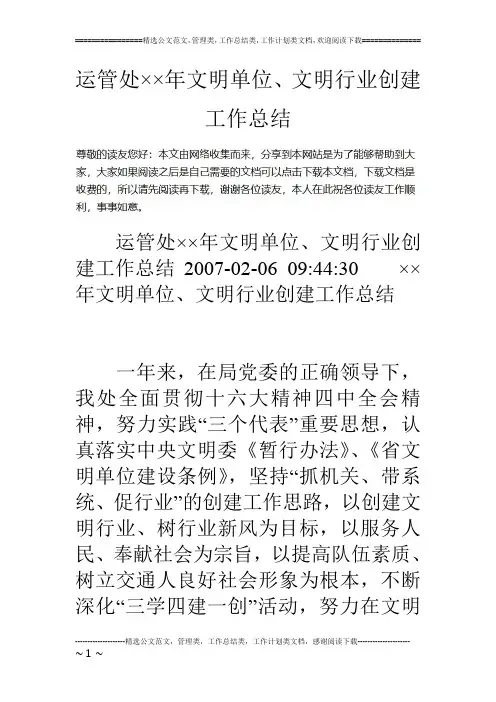 运管处××年文明单位、文明行业创建工作总结
