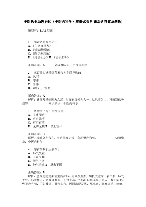 中医执业助理医师(中医内科学)模拟试卷9(题后含答案及解析)_0