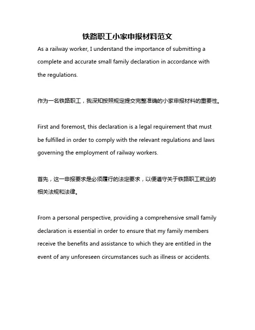 铁路职工小家申报材料范文