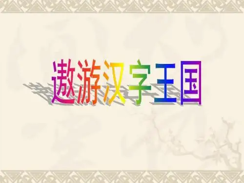 有趣的汉字