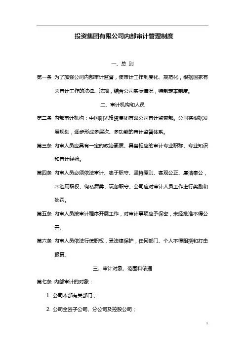 【审计制度】投资集团有限公司内部审计管理制度(WORD5页)