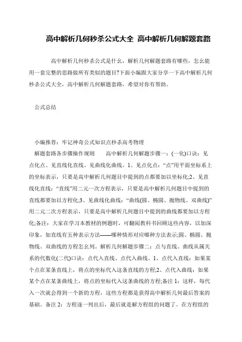 高中解析几何秒杀公式大全 高中解析几何解题套路
