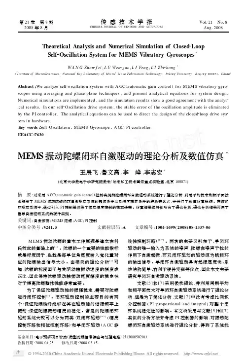 MEMS振动陀螺闭环自激驱动的理论分析及数值仿真