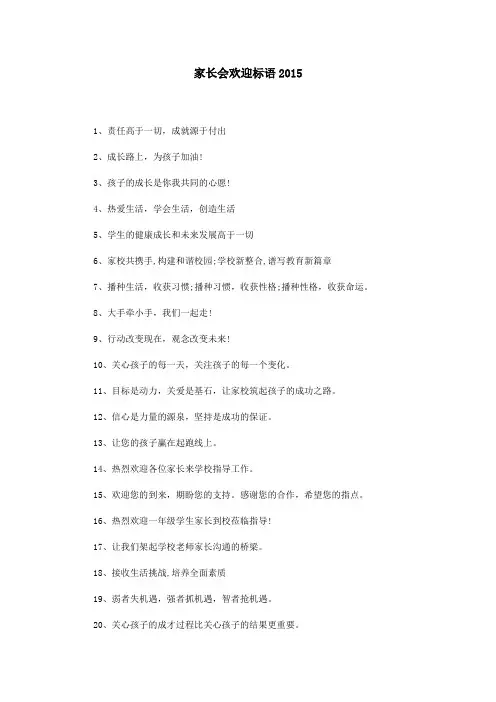 家长会欢迎标语2015