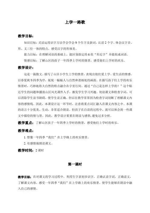 (北京版)三年级语文上册教案上学一路歌