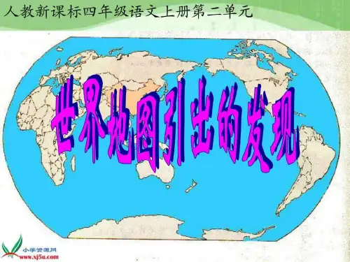 四年级语文上册课件 世界地图引出的发现 3