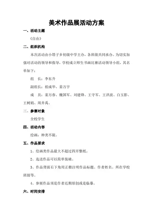 美术作品展活动方案