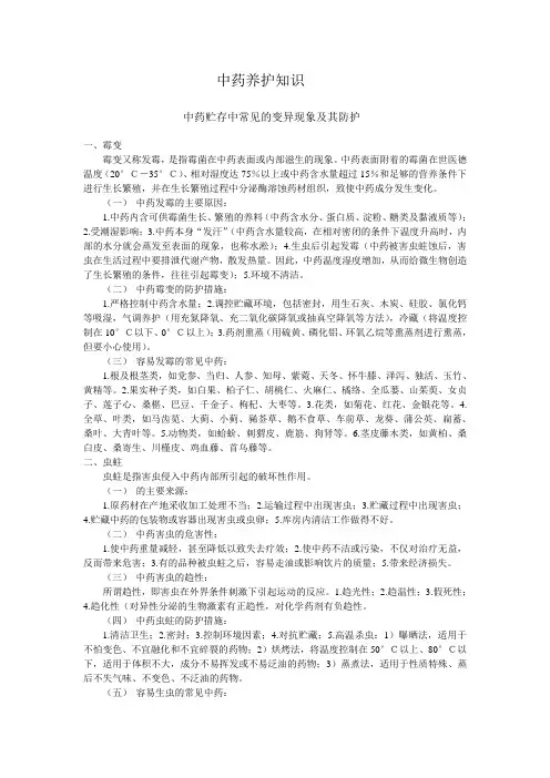中药养护知识