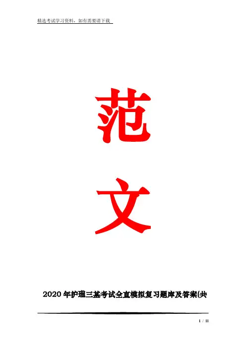 2020年护理三基考试全真模拟复习题库及答案(共500题)