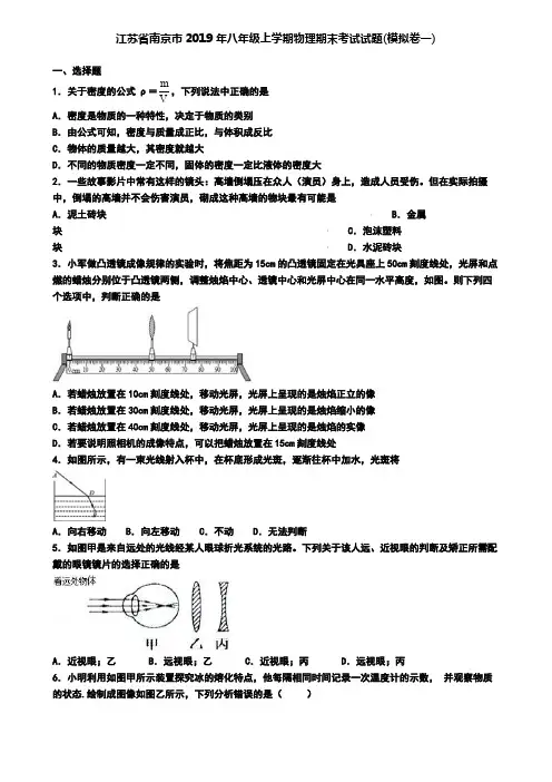 江苏省南京市2019年八年级上学期物理期末考试试题(模拟卷一)
