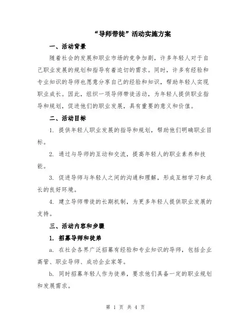 “导师带徒”活动实施方案