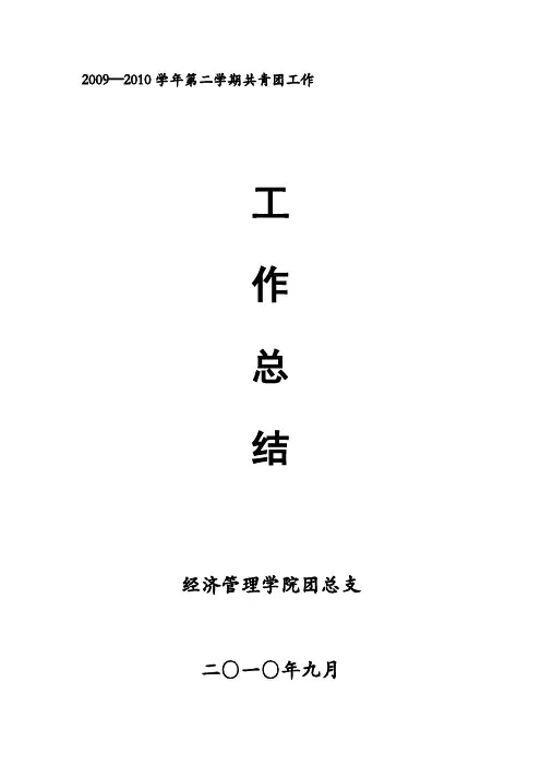2009-2010第二学期团总支工作总结