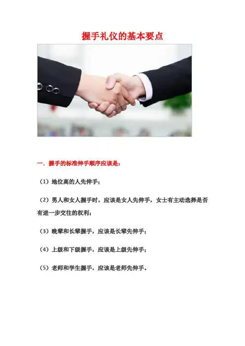 握手的礼仪握手时伸手的次序、方法和禁忌