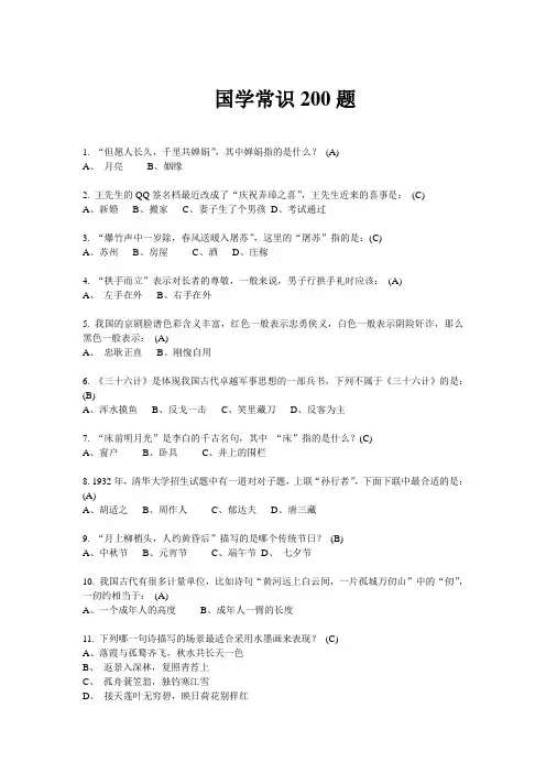 小学生国学常识200道(附答案)