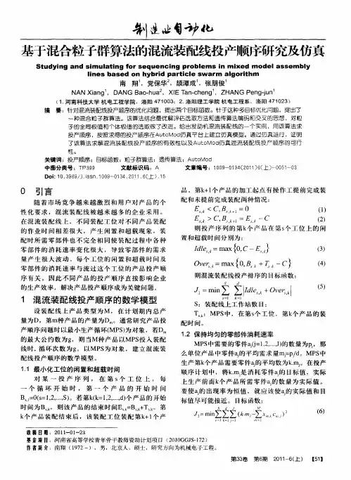 基于混合粒子群算法的混流装配线投产顺序研究及仿真