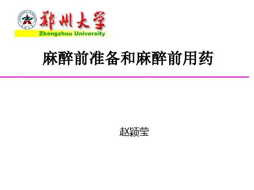 麻醉前准备和麻醉前用药(00002)教学讲义