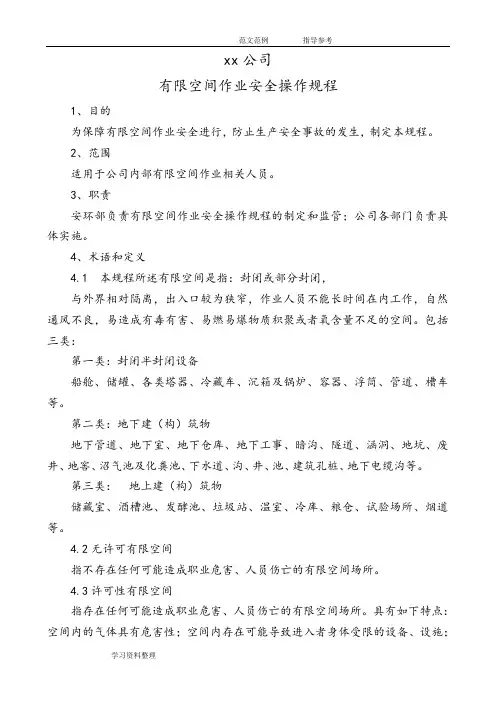 有限空间作业安全操作规程完整