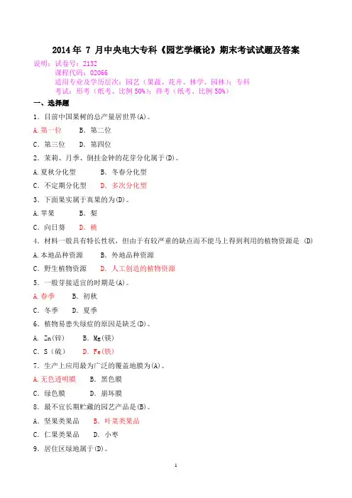 2014年 7 月中央电大专科《园艺学概论》期末考试试题及答案
