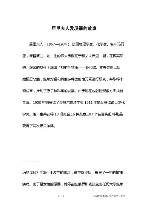 居里夫人发现镭的故事