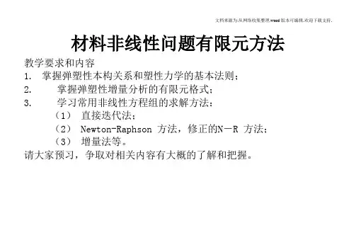 弹塑性增量有限元分析课件