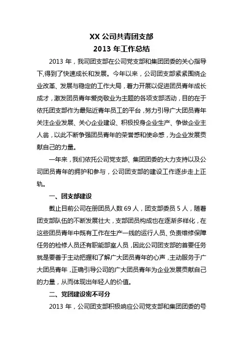 2013年公司团支部工作总结